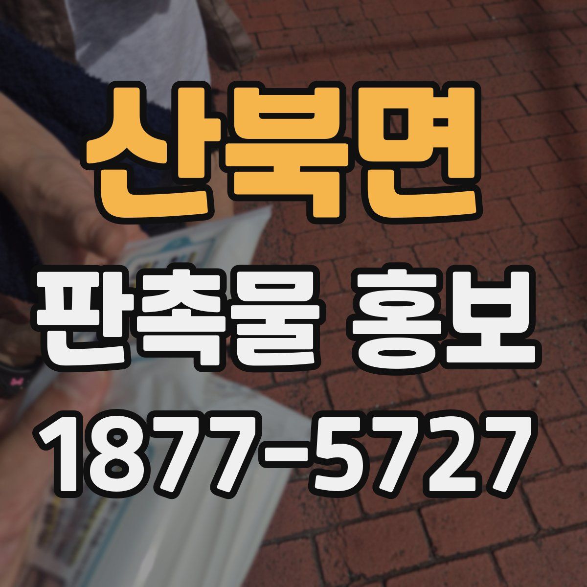 산북면 판촉물 홍보