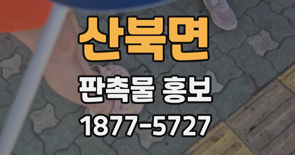 산북면 판촉물 홍보