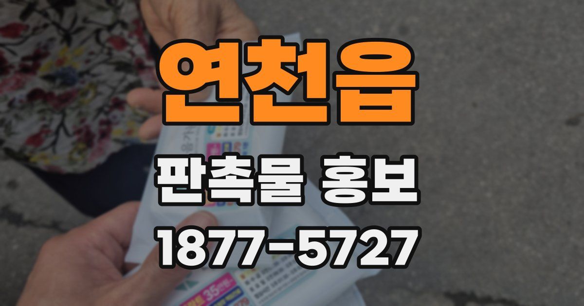 연천읍 판촉물 홍보