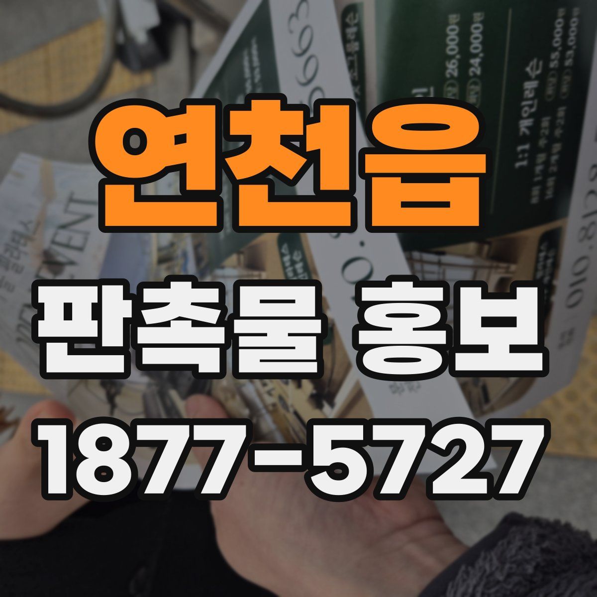 연천읍 판촉물 홍보