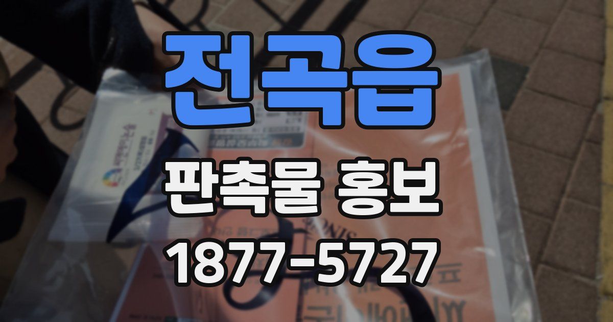 전곡읍 판촉물 홍보