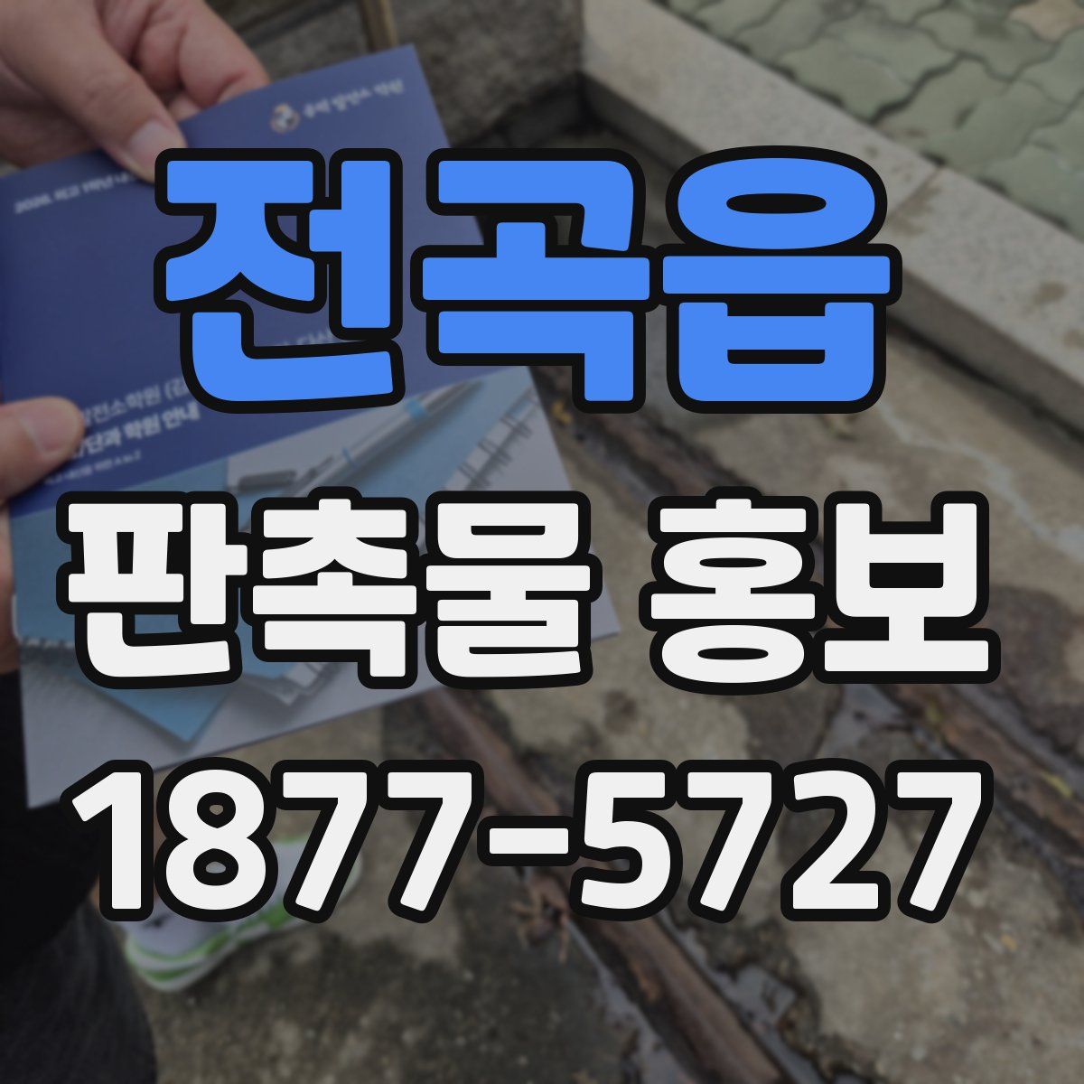 전곡읍 판촉물 홍보