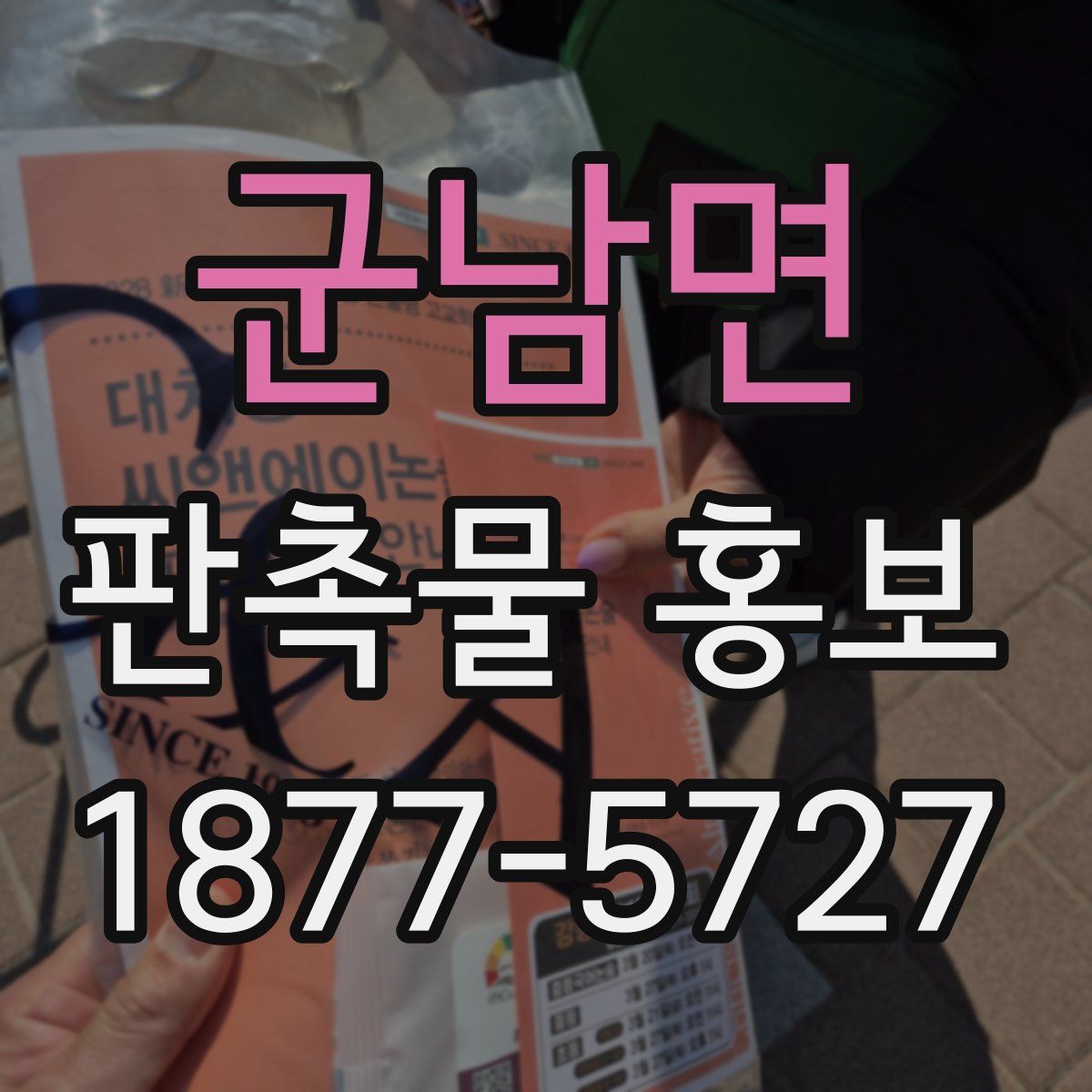 군남면 판촉물 홍보