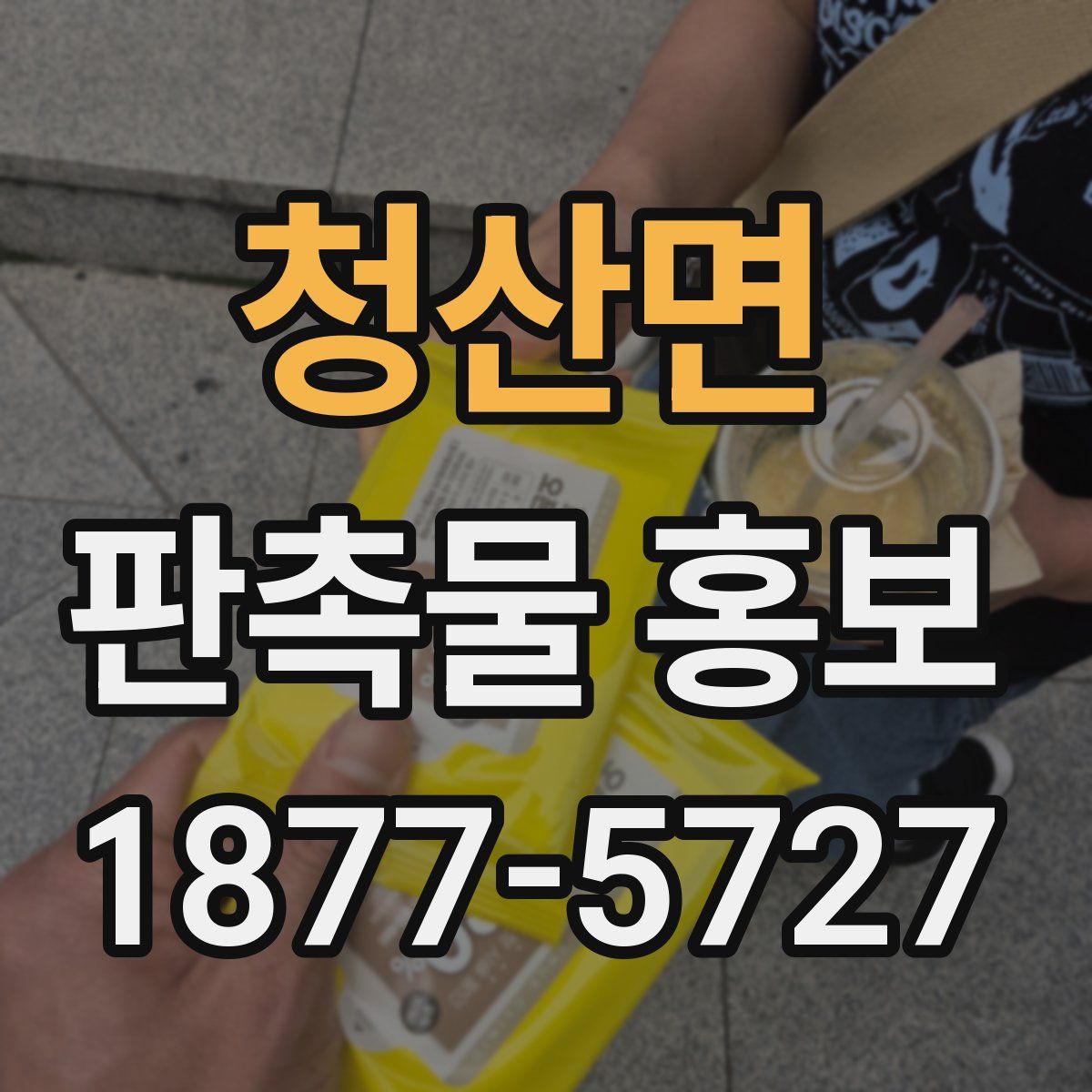 청산면 판촉물 홍보