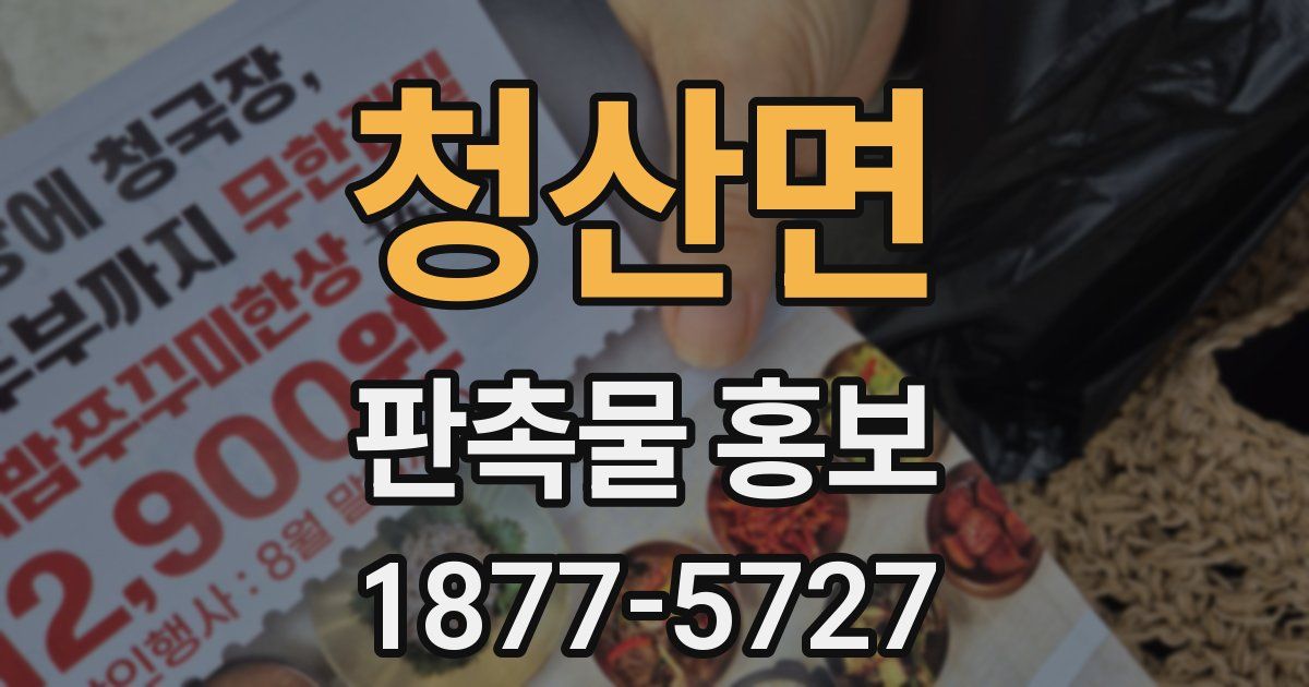 청산면 판촉물 홍보