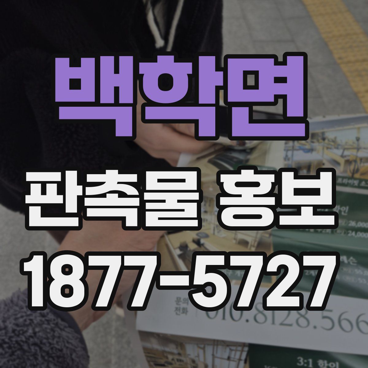 백학면 판촉물 홍보