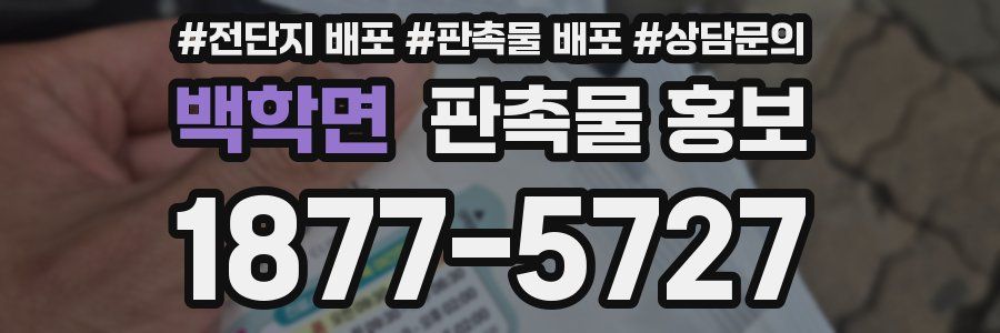 백학면 판촉물 홍보