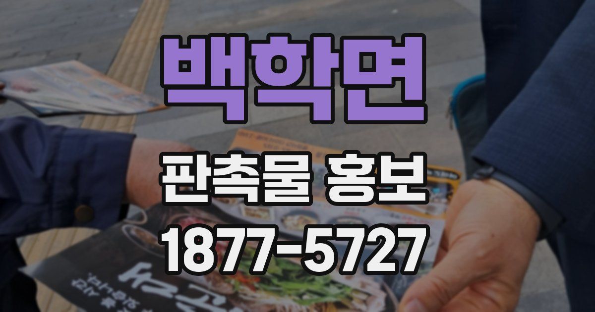백학면 판촉물 홍보