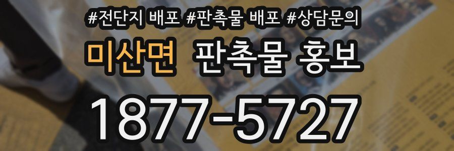 미산면 판촉물 홍보