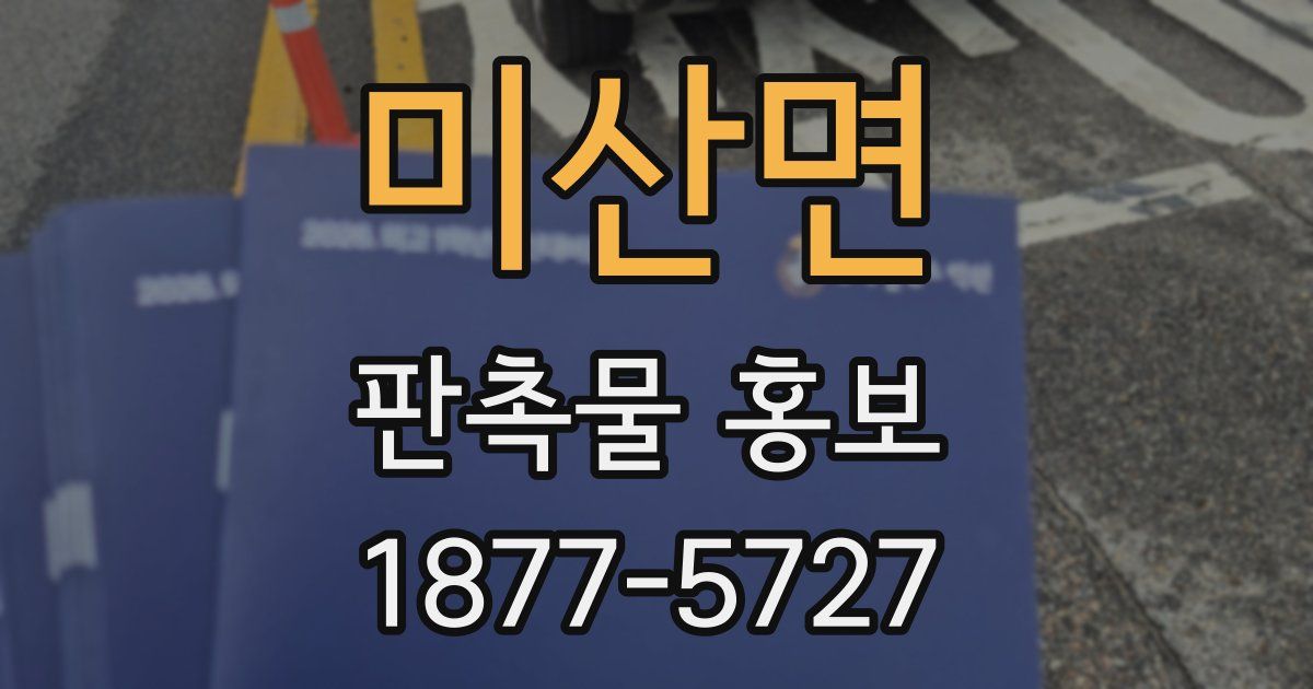 미산면 판촉물 홍보