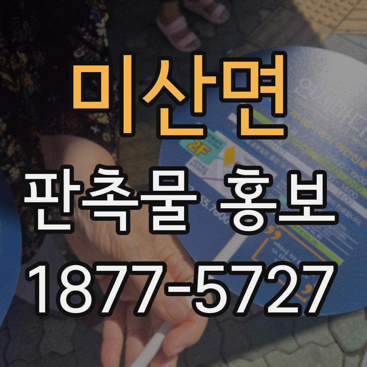 미산면 판촉물 홍보