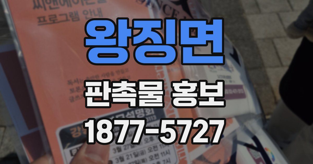 왕징면 판촉물 홍보