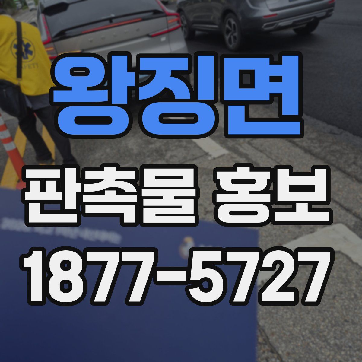 왕징면 판촉물 홍보