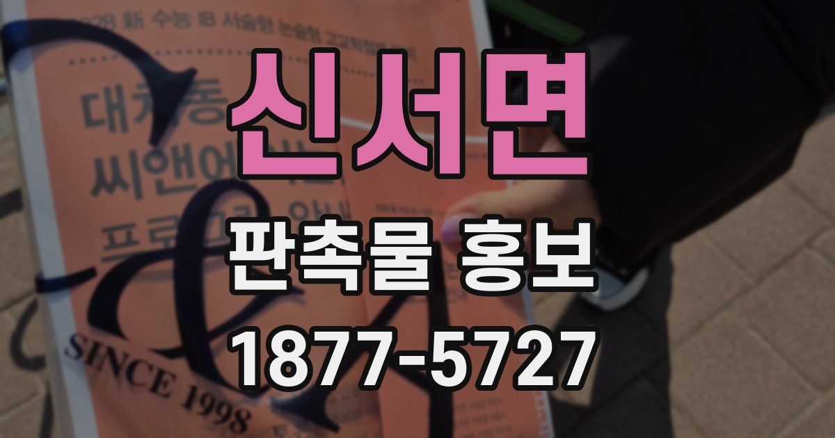 신서면 판촉물 홍보