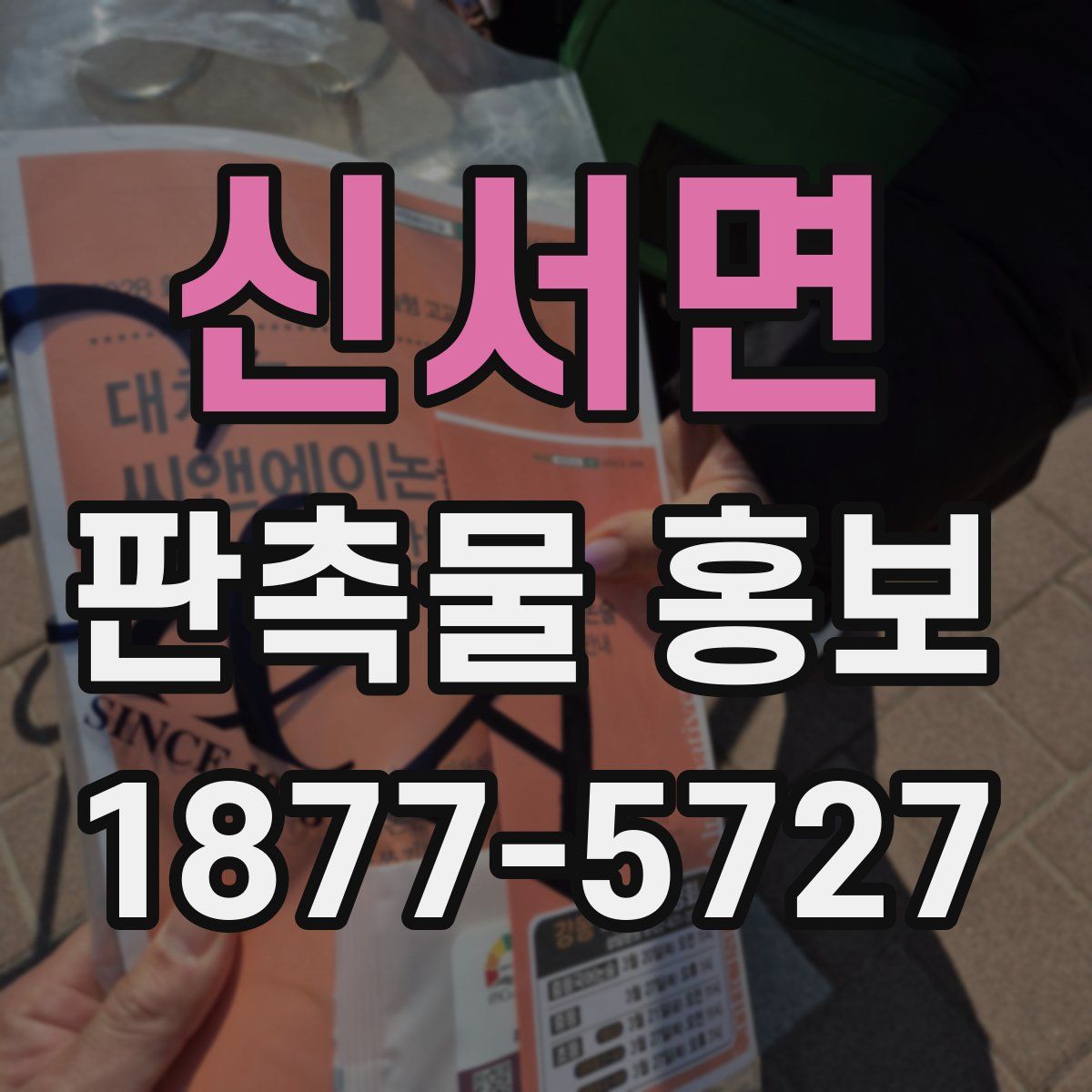 신서면 판촉물 홍보