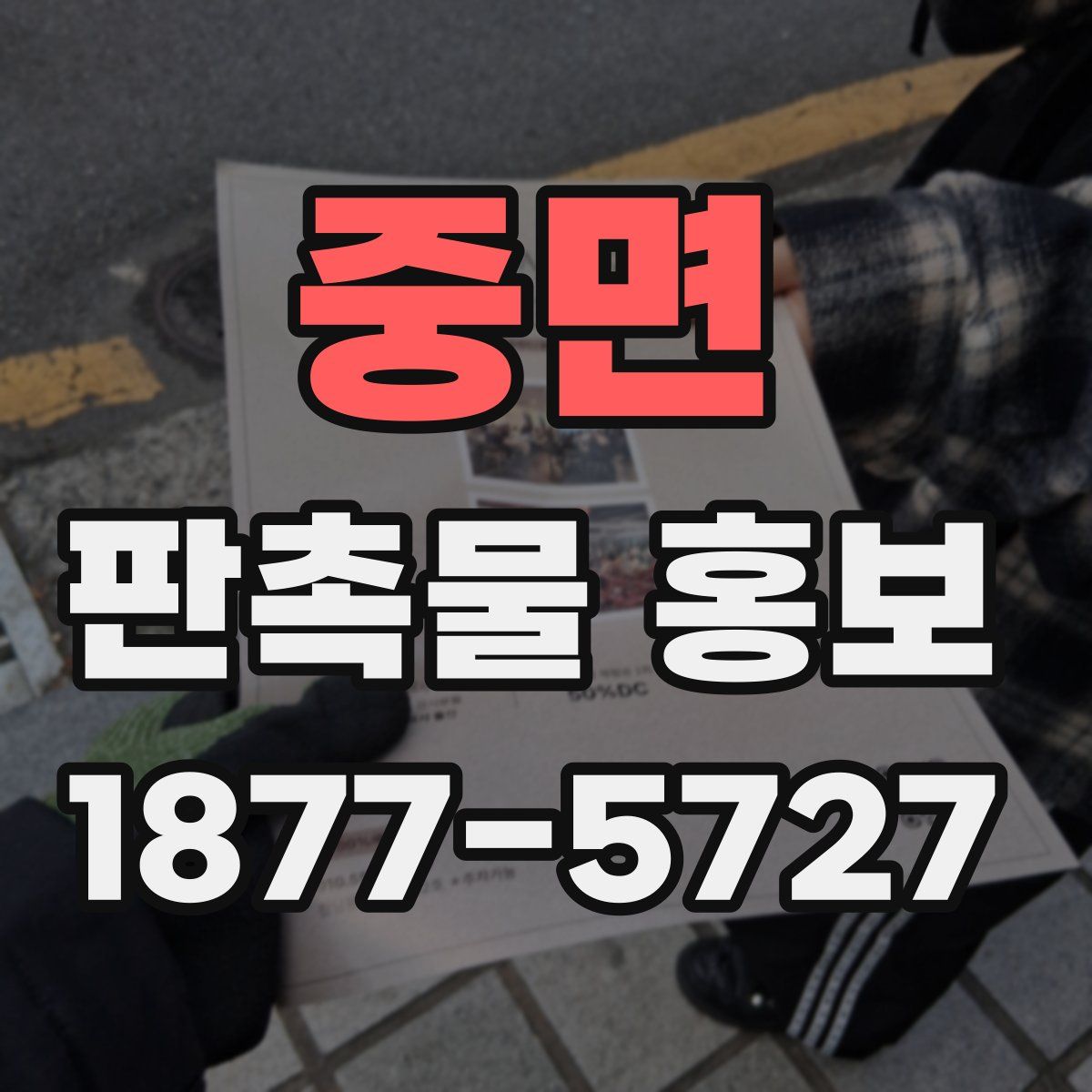 중면 판촉물 홍보