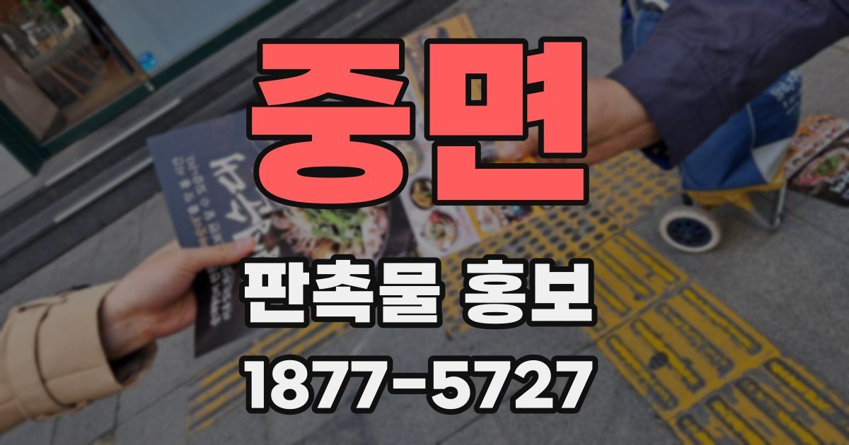 중면 판촉물 홍보