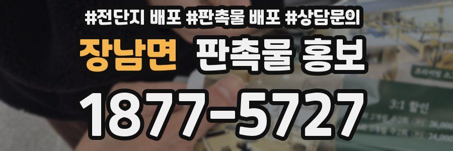 장남면 판촉물 홍보