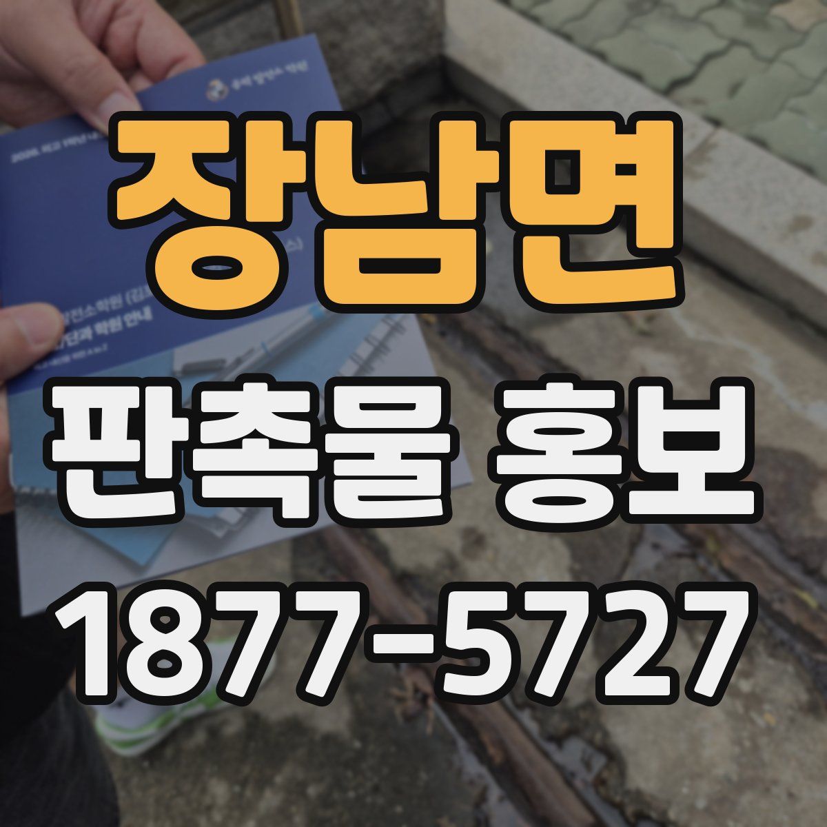 장남면 판촉물 홍보