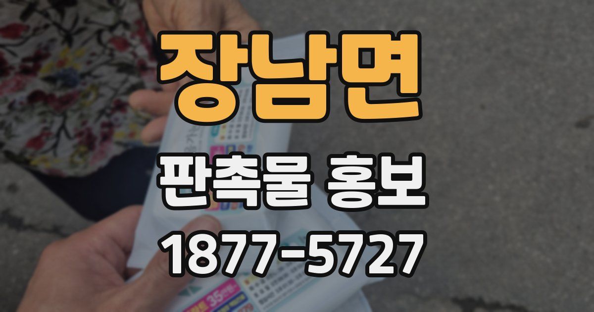 장남면 판촉물 홍보