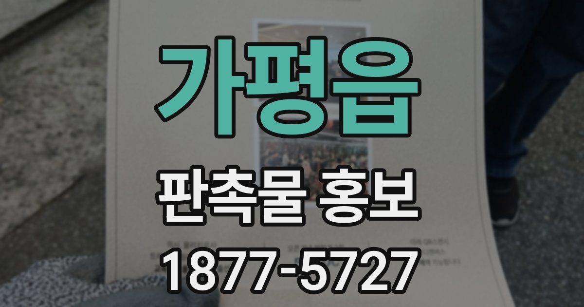 가평읍 판촉물 홍보
