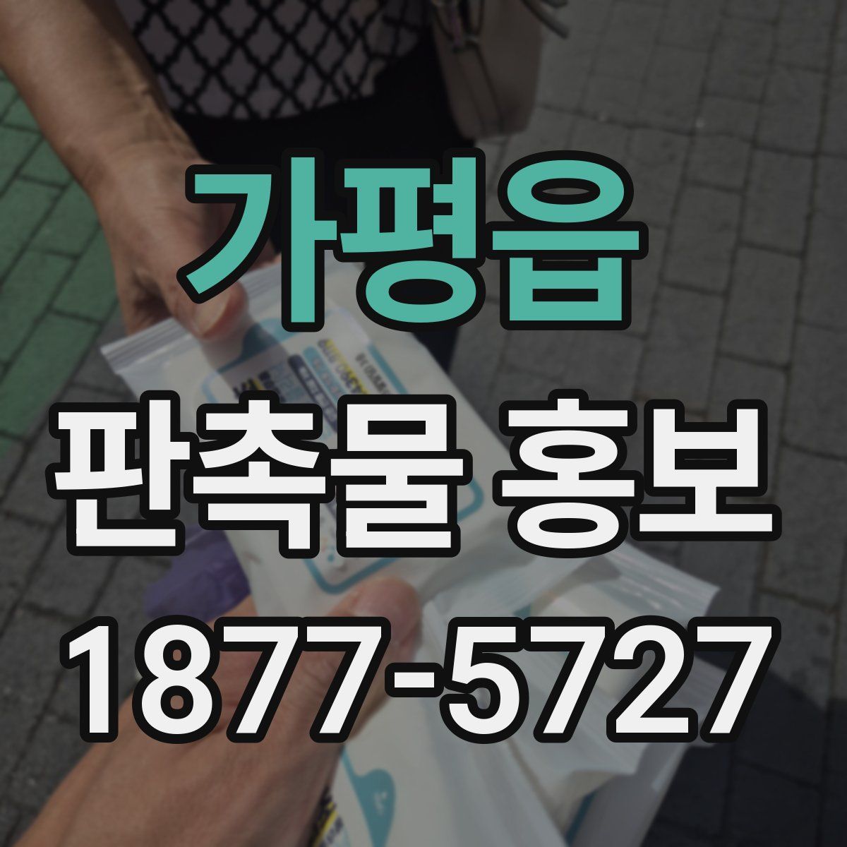 가평읍 판촉물 홍보