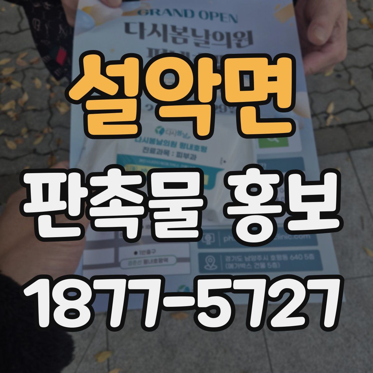 설악면 판촉물 홍보
