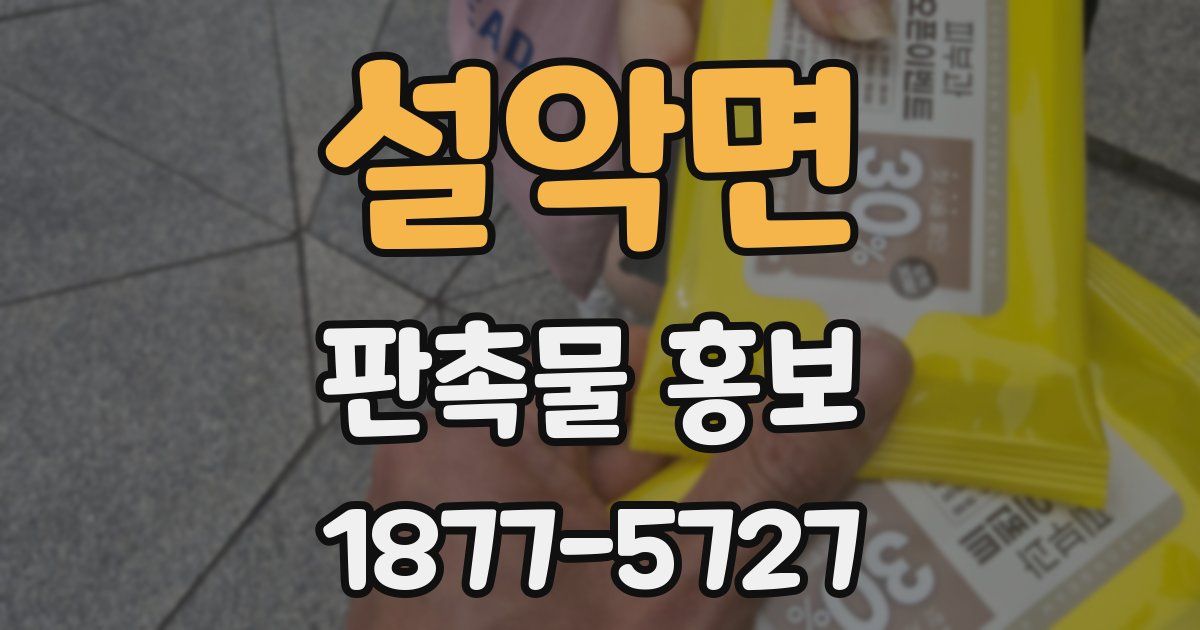 설악면 판촉물 홍보