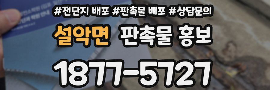 설악면 판촉물 홍보