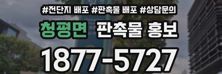 청평면 판촉물 홍보