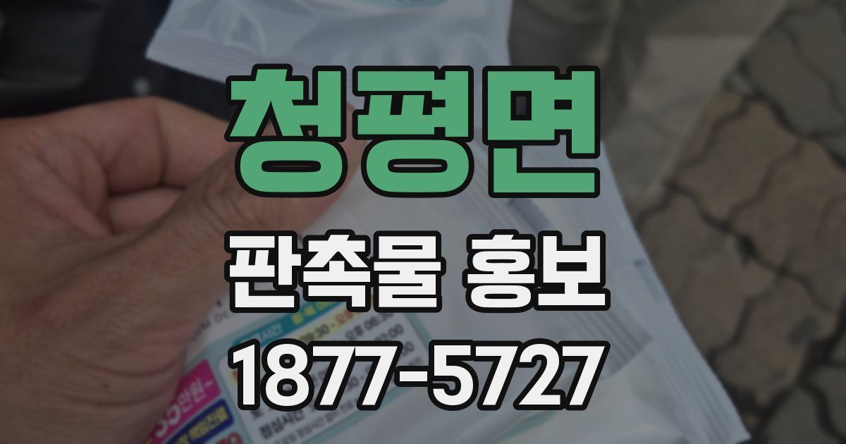 청평면 판촉물 홍보