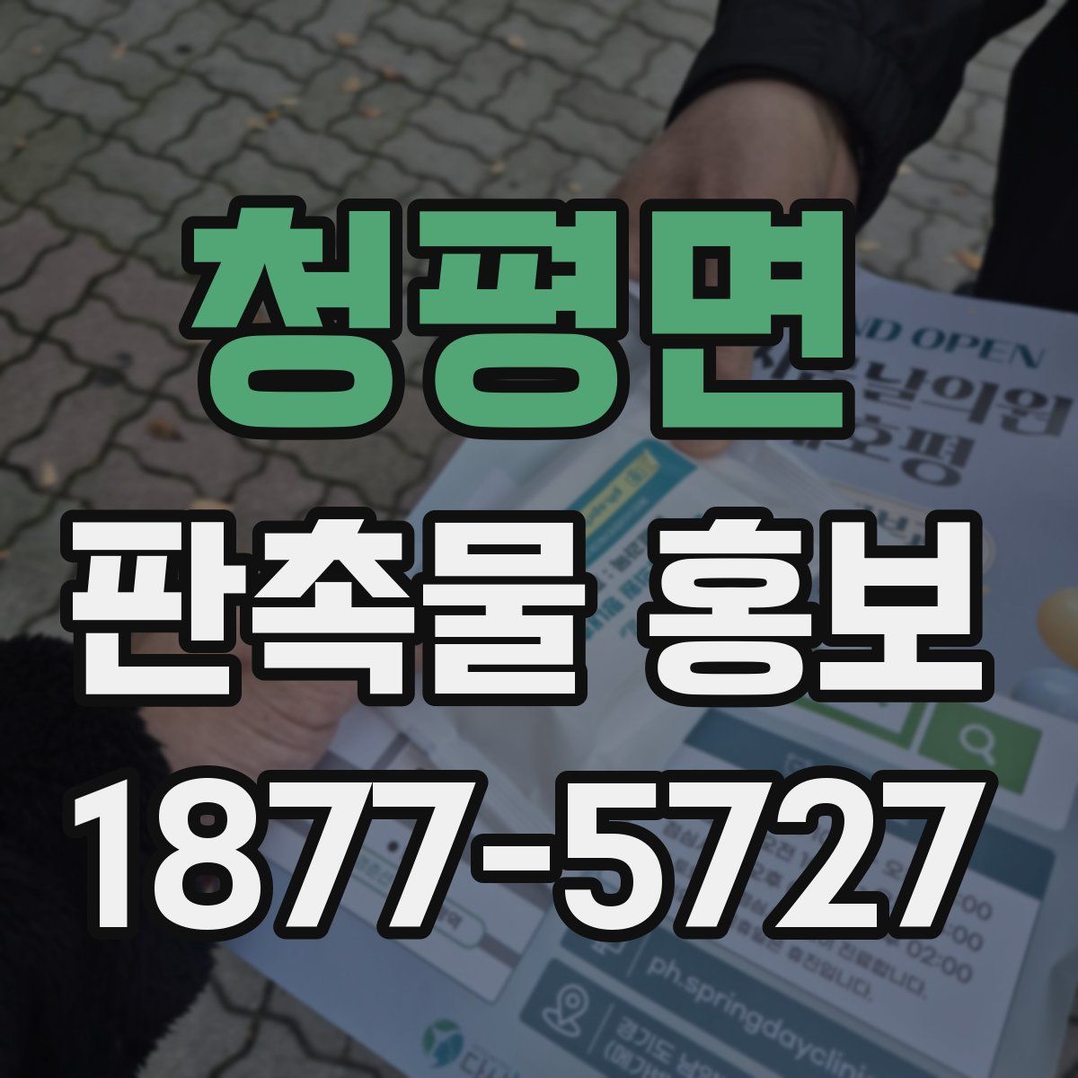 청평면 판촉물 홍보