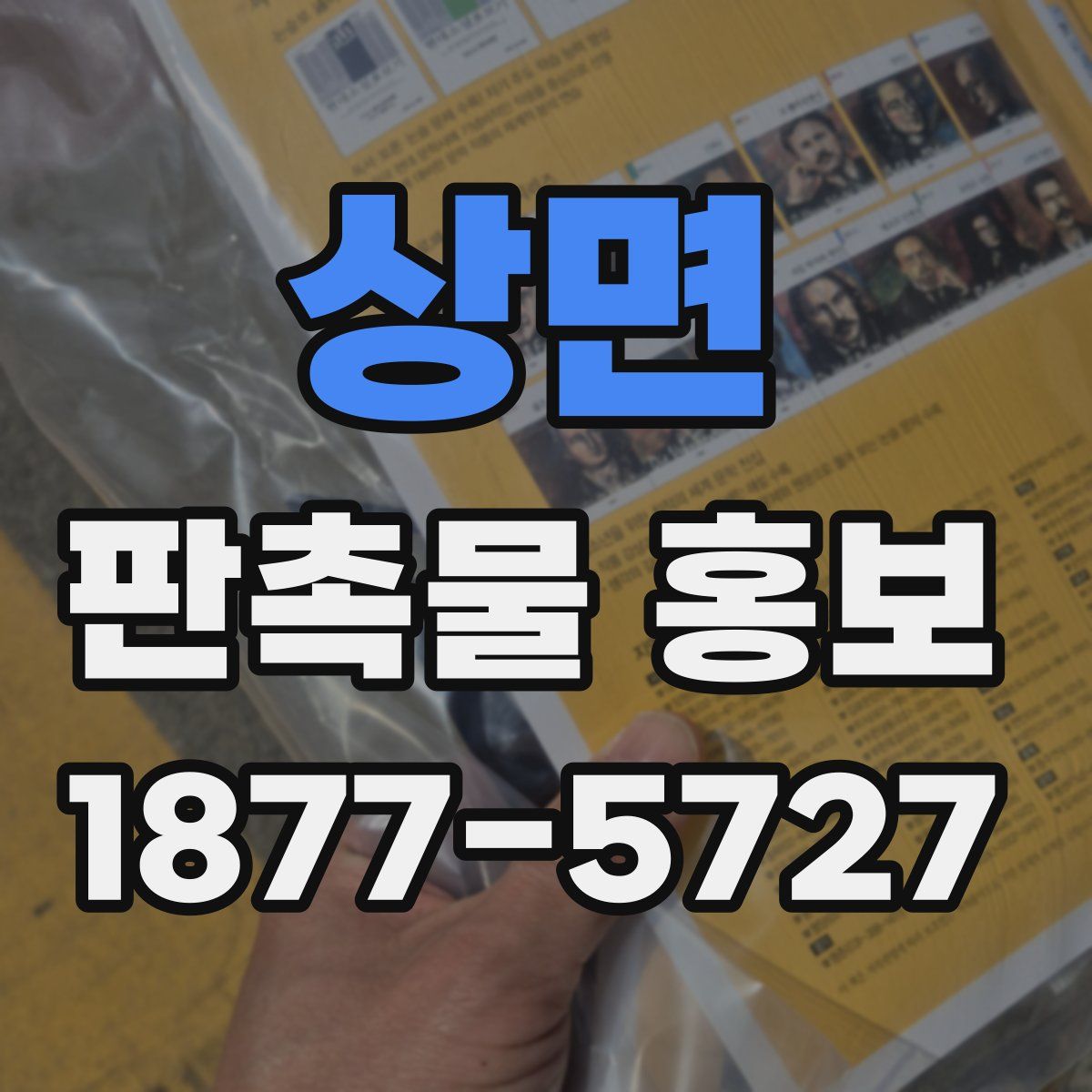 상면 판촉물 홍보
