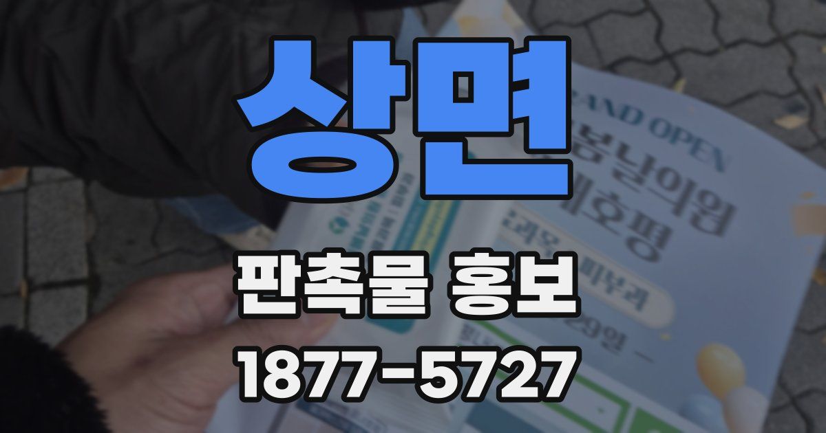 상면 판촉물 홍보