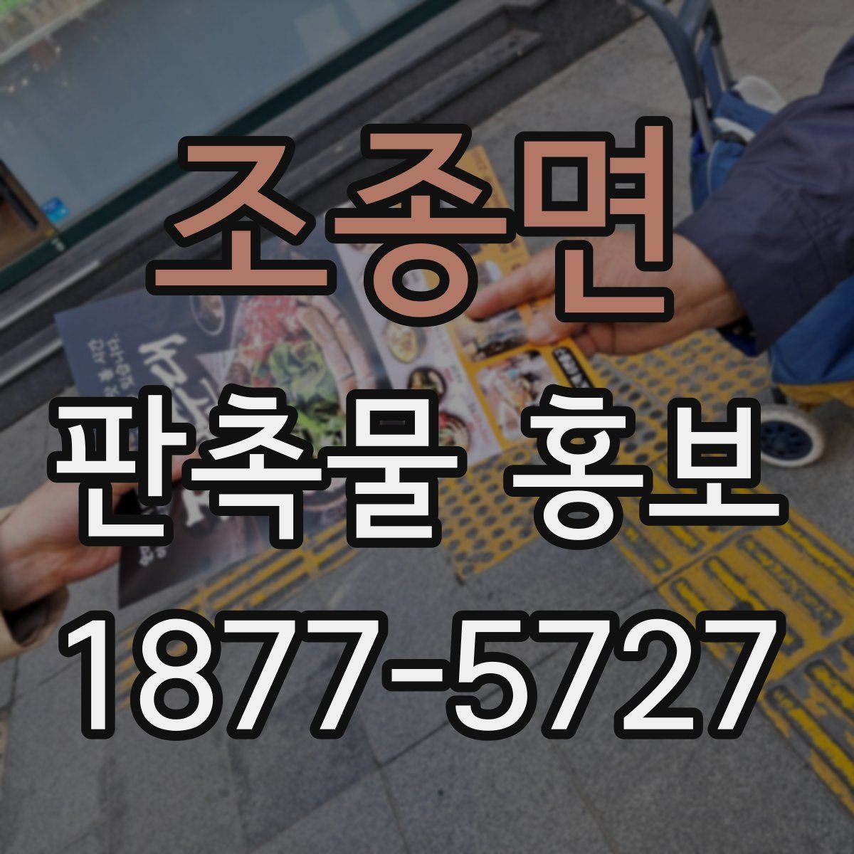 조종면 판촉물 홍보