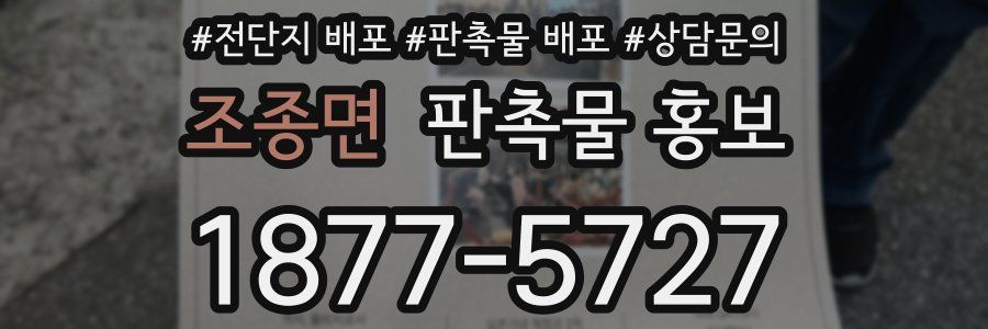 조종면 판촉물 홍보