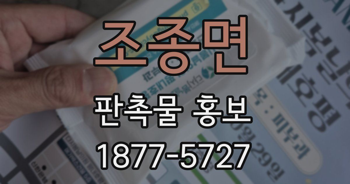 조종면 판촉물 홍보
