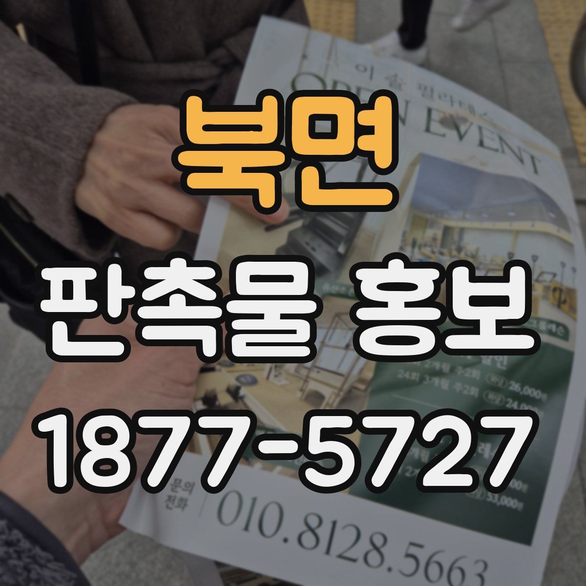 북면 판촉물 홍보