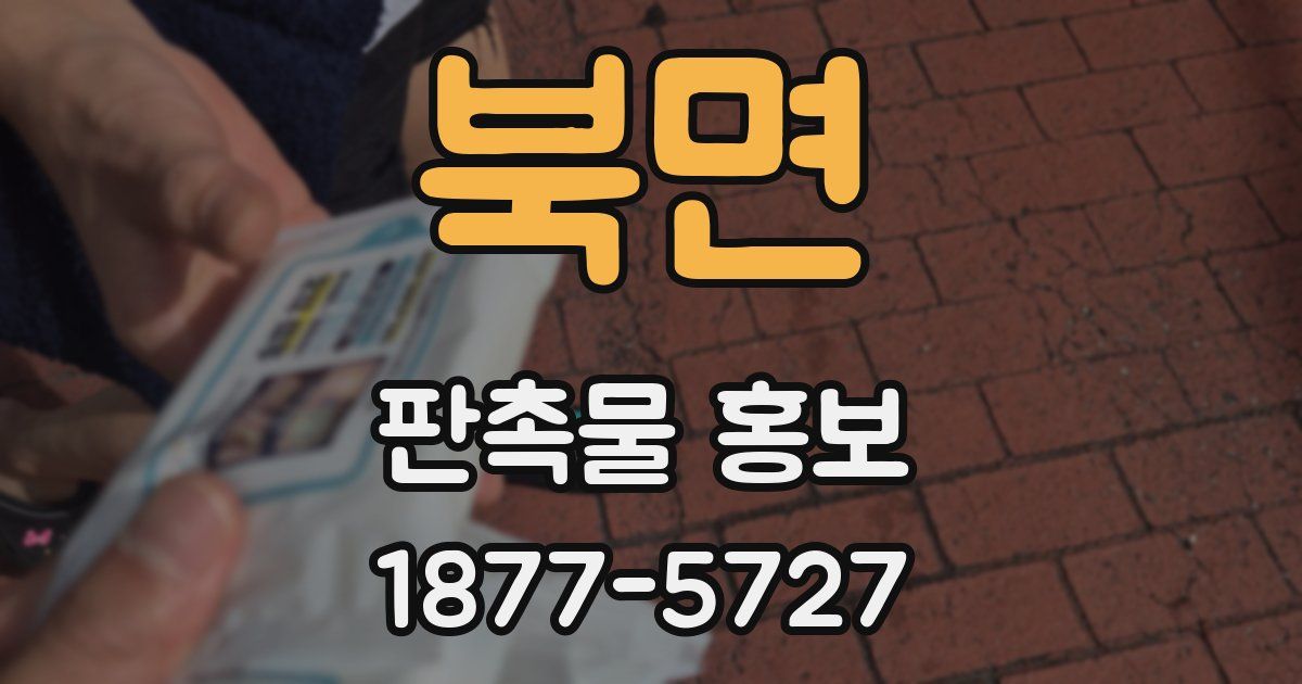 북면 판촉물 홍보
