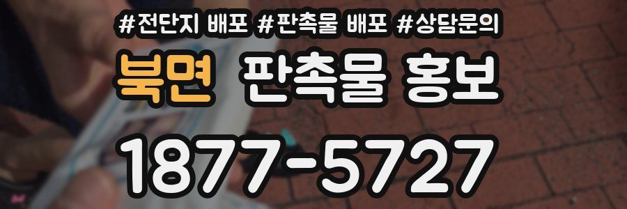 북면 판촉물 홍보
