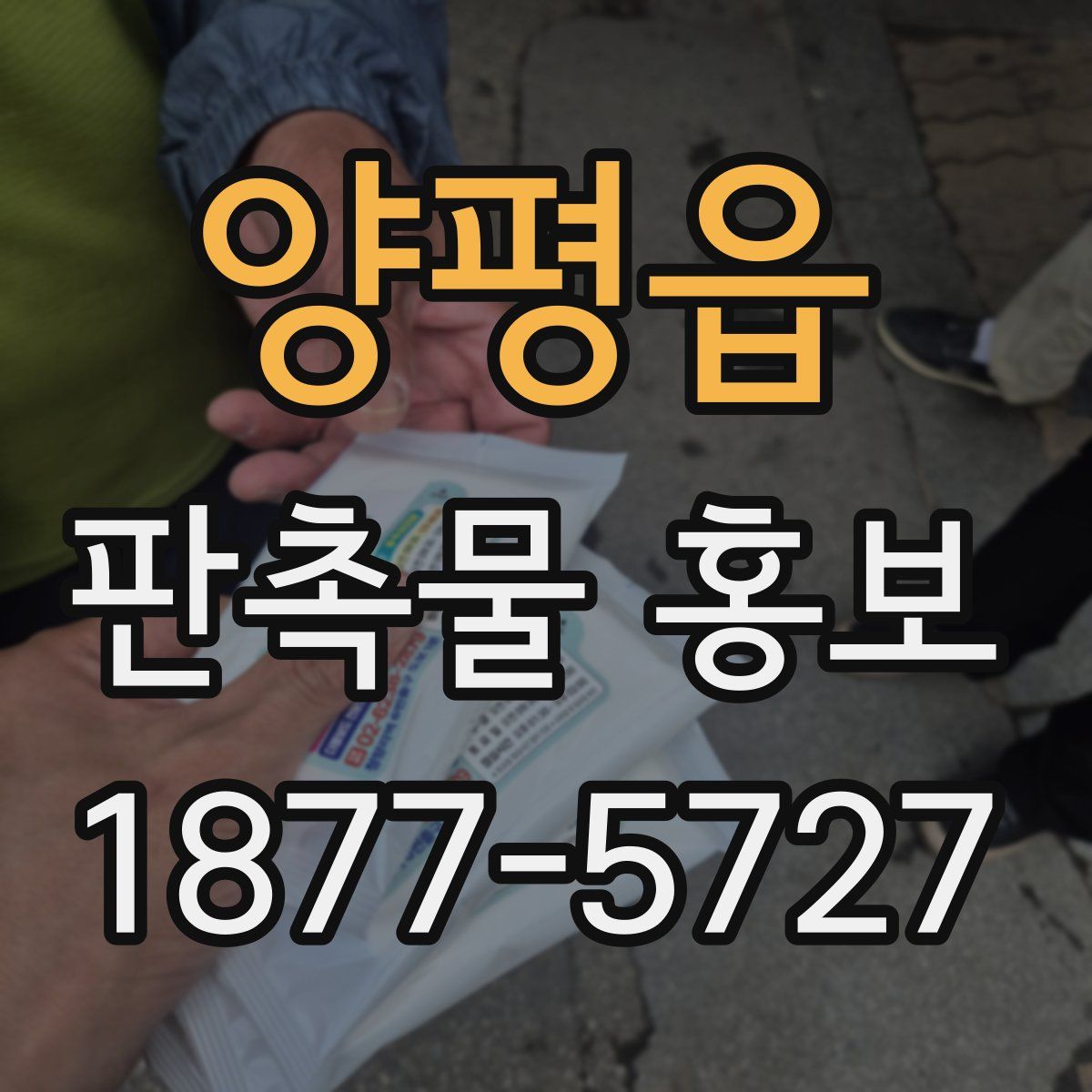 양평읍 판촉물 홍보