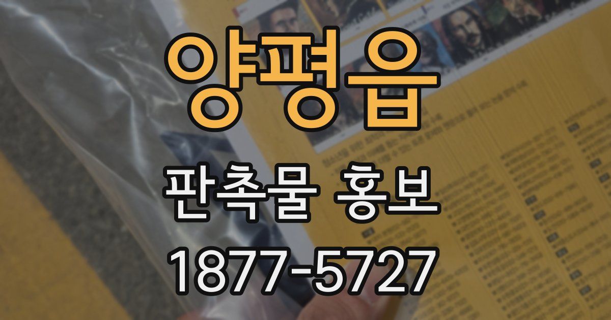양평읍 판촉물 홍보
