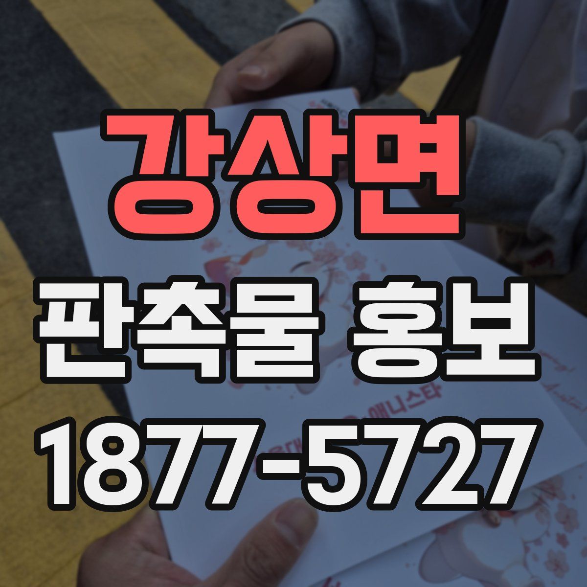 강상면 판촉물 홍보