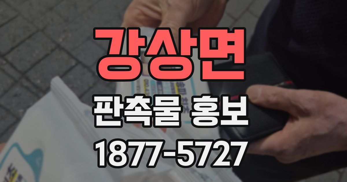 강상면 판촉물 홍보
