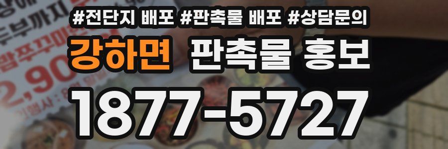 강하면 판촉물 홍보