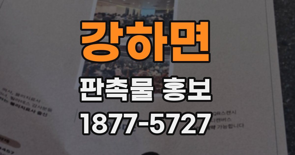 강하면 판촉물 홍보