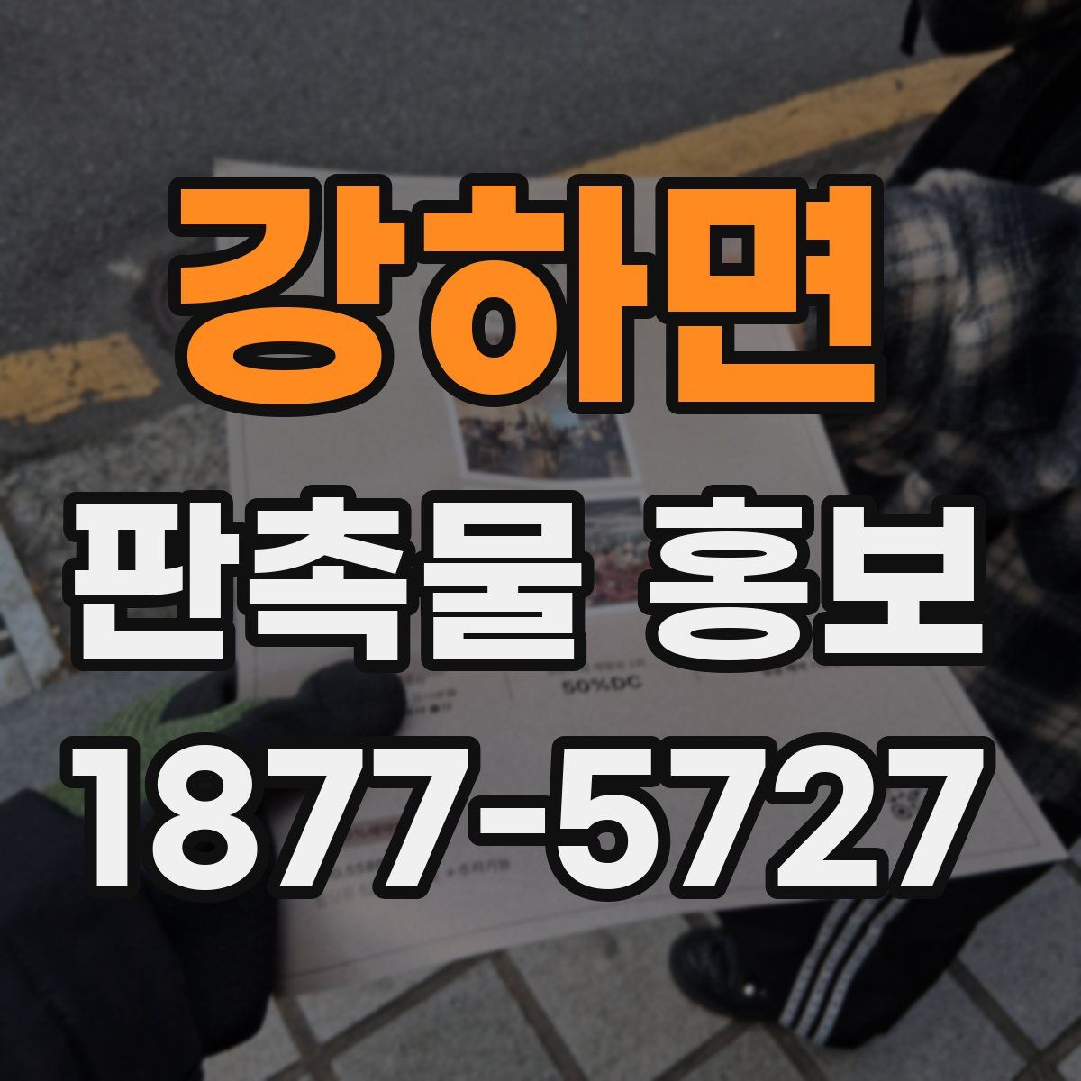 강하면 판촉물 홍보