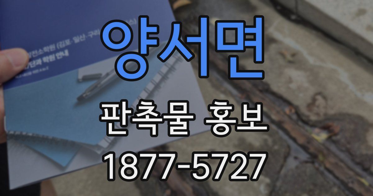 양서면 판촉물 홍보