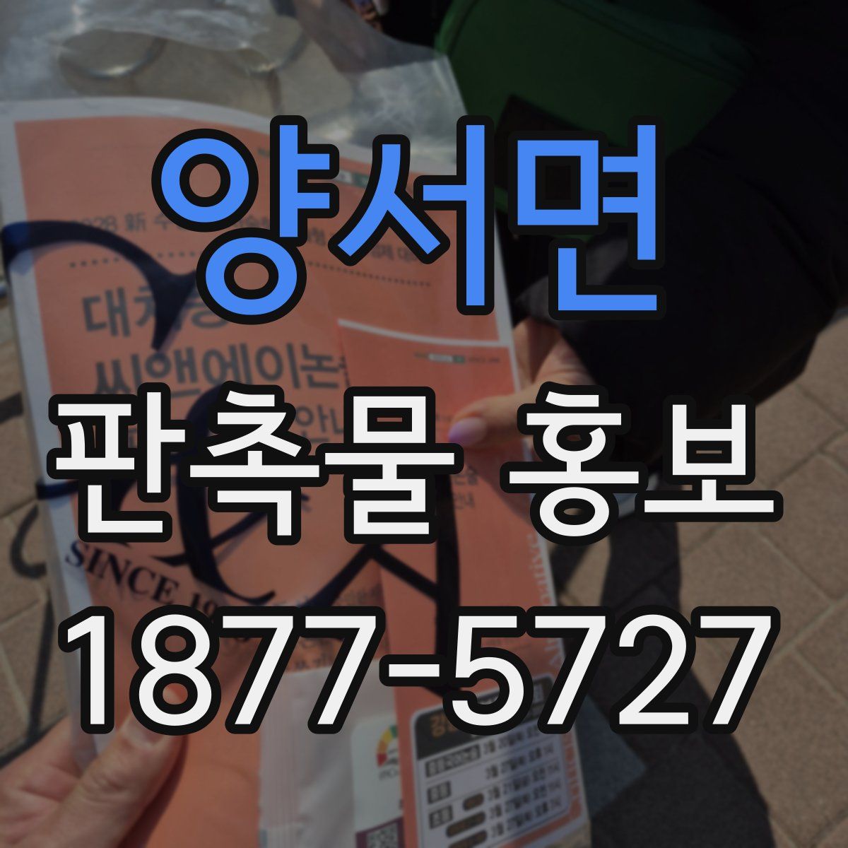 양서면 판촉물 홍보