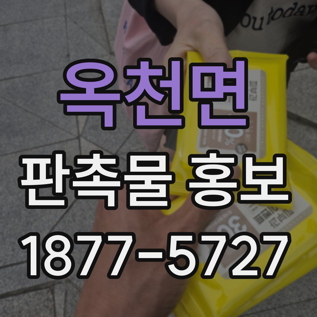옥천면 판촉물 홍보